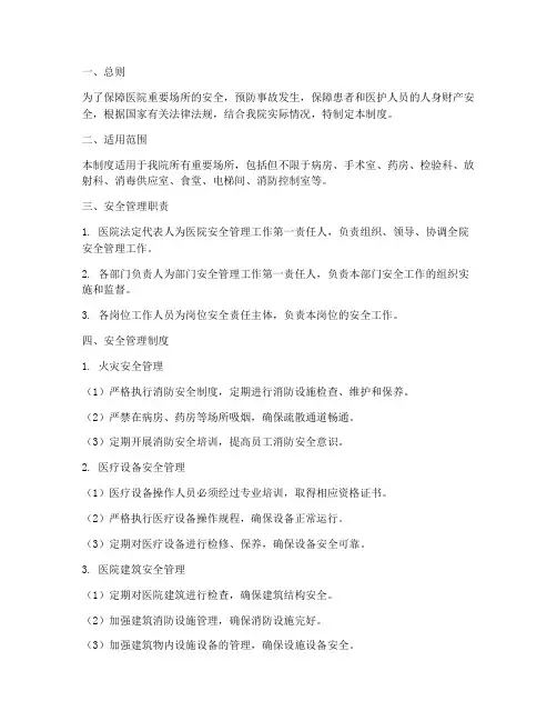 医院重要场所安全管理制度