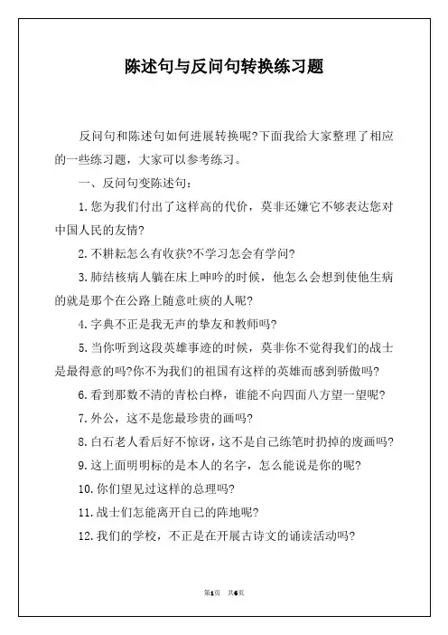陈述句与反问句转换练习题