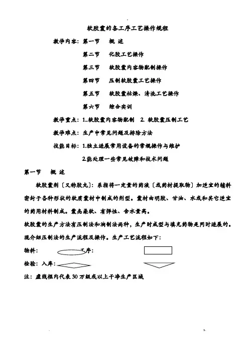 软胶囊的各工序工艺设计操作规程