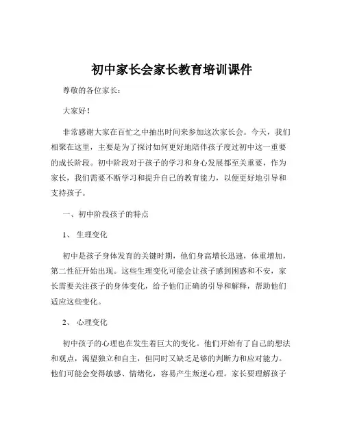 初中家长会家长教育培训课件