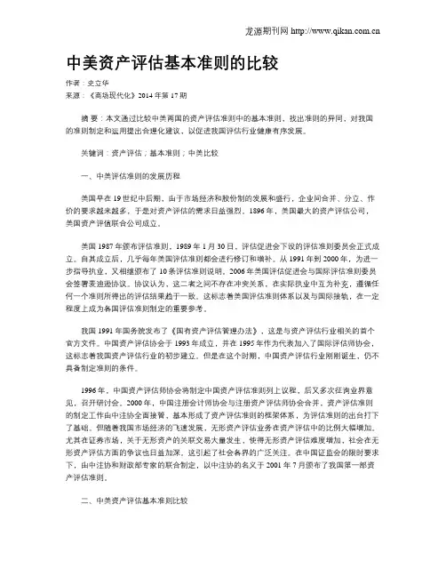 中美资产评估基本准则的比较