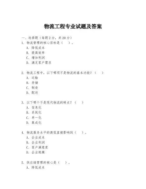 物流工程专业试题及答案