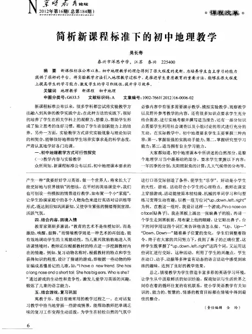 简析新课程标准下的初中地理教学