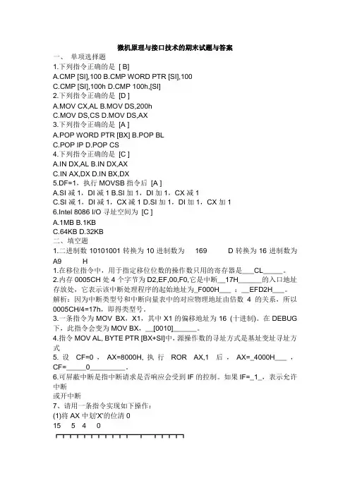 微机原理与接口技术的期末试题与答案