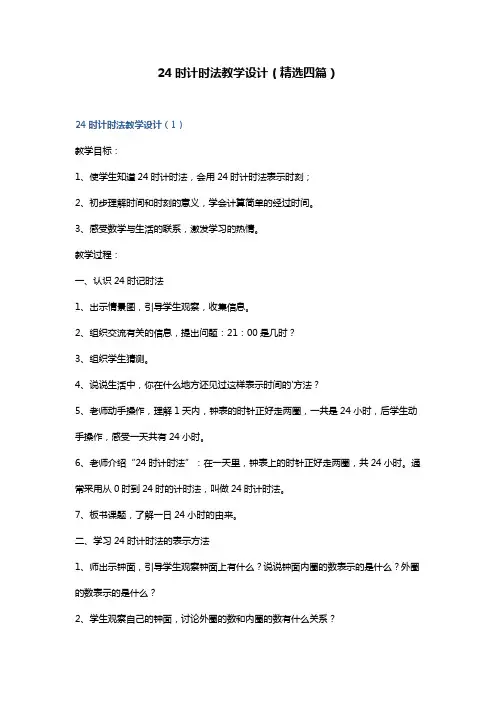 24时计时法教学设计