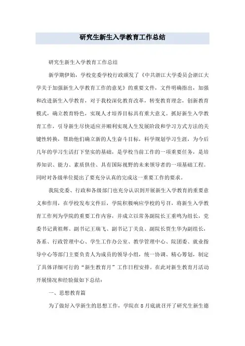 研究生新生入学教育工作总结
