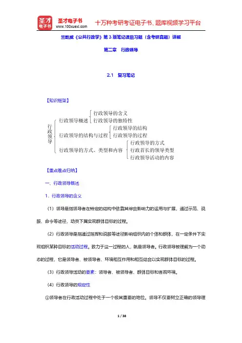 竺乾威《公共行政学》第3版笔记课后习题(含考研真题)详解(行政领导)【圣才出品】