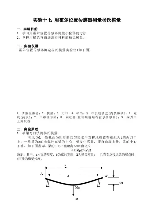 实验十七用霍尔位置传感器测量横梁杨氏模量