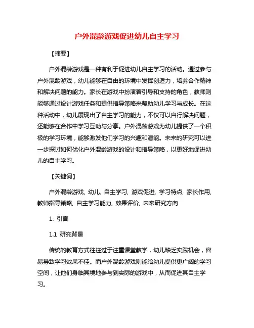 户外混龄游戏促进幼儿自主学习