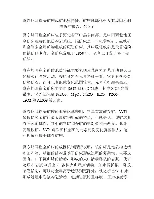 冀东峪耳崖金矿床成矿地质特征、矿床地球化学及其成因机制探析