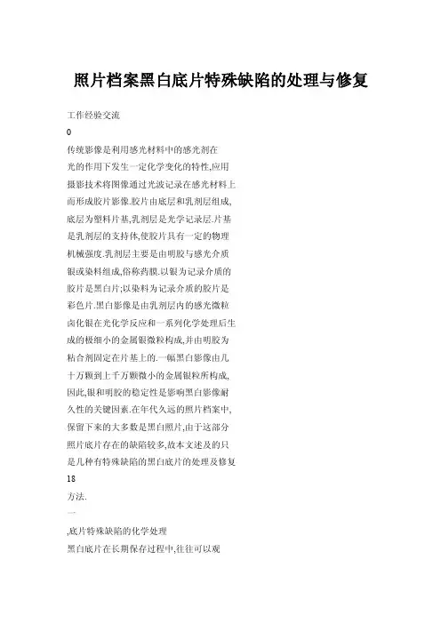 【推荐】照片档案黑白底片特殊缺陷的处理与修复