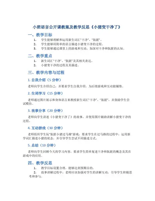 小班语言公开课教案及教学反思《小猪变干净了》