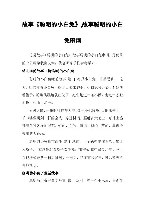 故事《聪明的小白兔》,故事聪明的小白兔串词