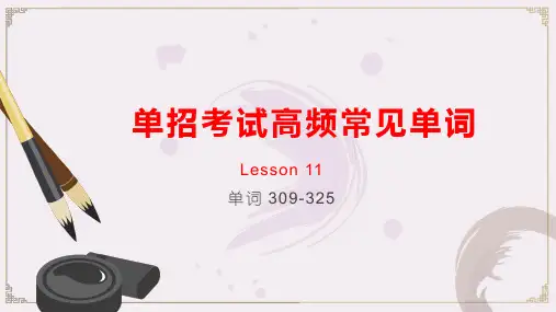 2023届高三体育单招英语一轮复习高频常见单词讲解Lesson11课件26张PPT