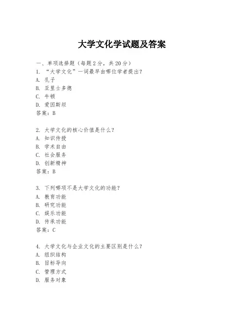 大学文化学试题及答案