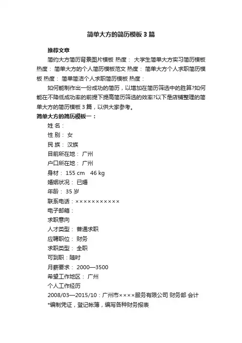 简单大方的简历模板3篇