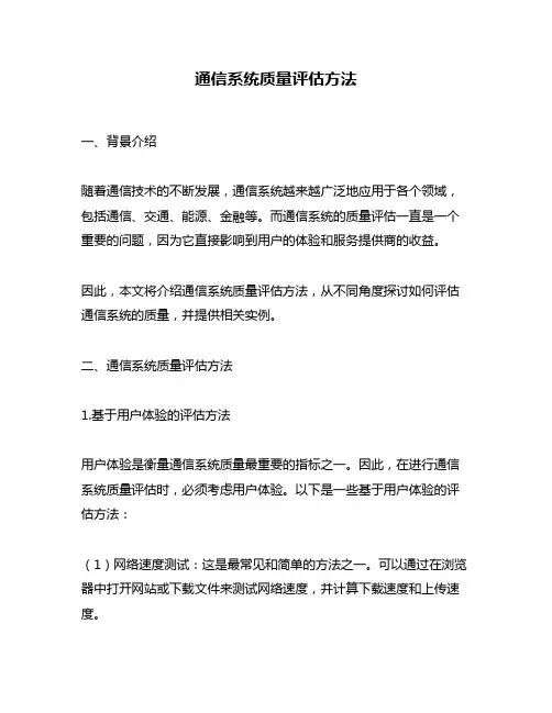 通信系统质量评估方法