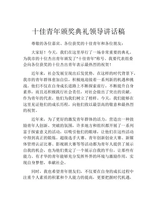 十佳青年颁奖典礼领导讲话稿
