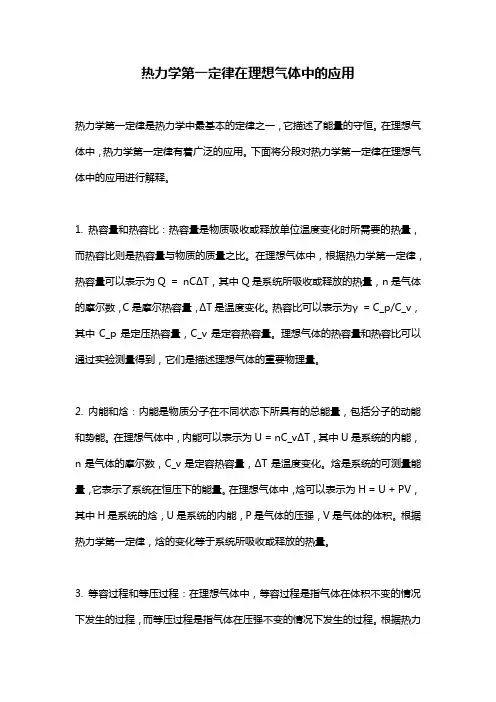 热力学第一定律在理想气体中的应用