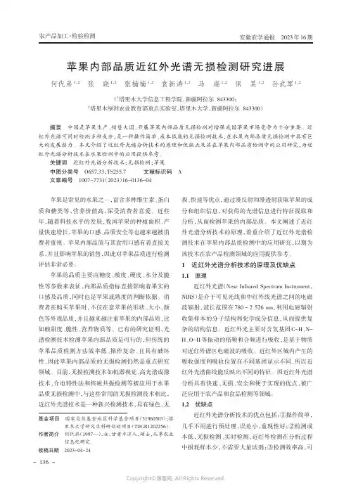 苹果内部品质近红外光谱无损检测研究进展