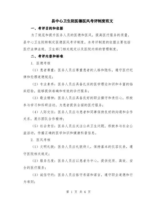 县中心卫生院医德医风考评制度范文（二篇）