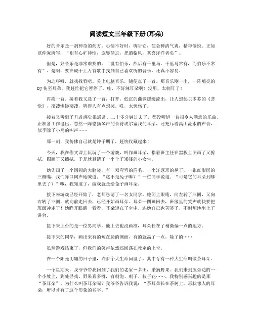 阅读短文三年级下册(耳朵)