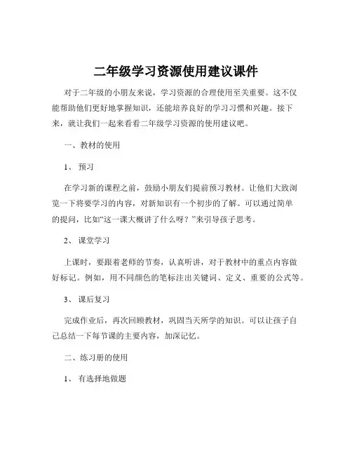 二年级学习资源使用建议课件