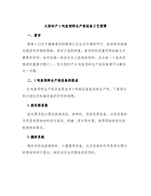 大型时产1吨鱼饲料生产线设备工艺原理