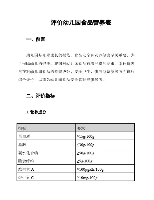 评价幼儿园食品营养表