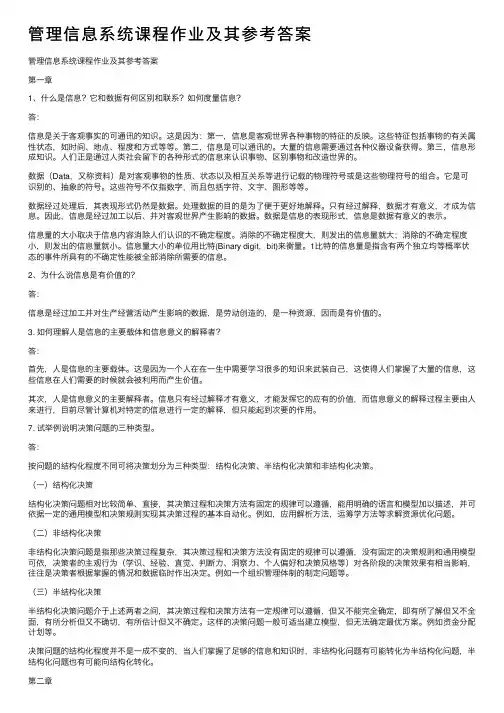 管理信息系统课程作业及其参考答案