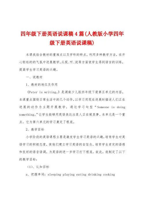 四年级下册英语说课稿4篇(人教版小学四年级下册英语说课稿)