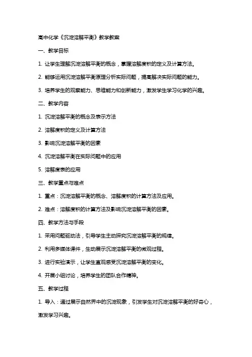 高中化学《沉淀溶解平衡》教学教案
