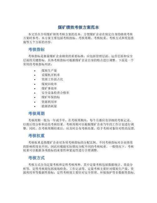 煤矿绩效考核方案范本