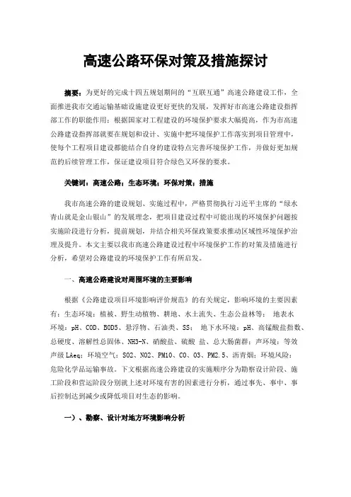高速公路环保对策及措施探讨