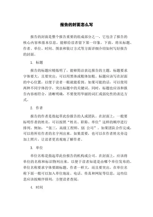 报告的封面怎么写
