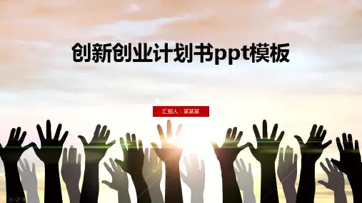 创新创业计划书ppt模板