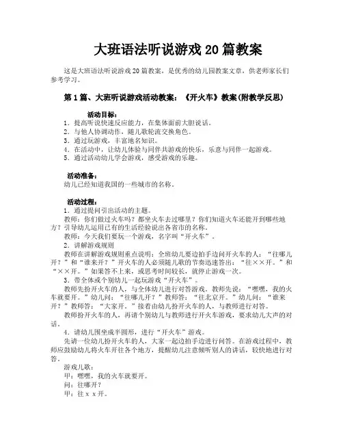 大班语法听说游戏20篇教案