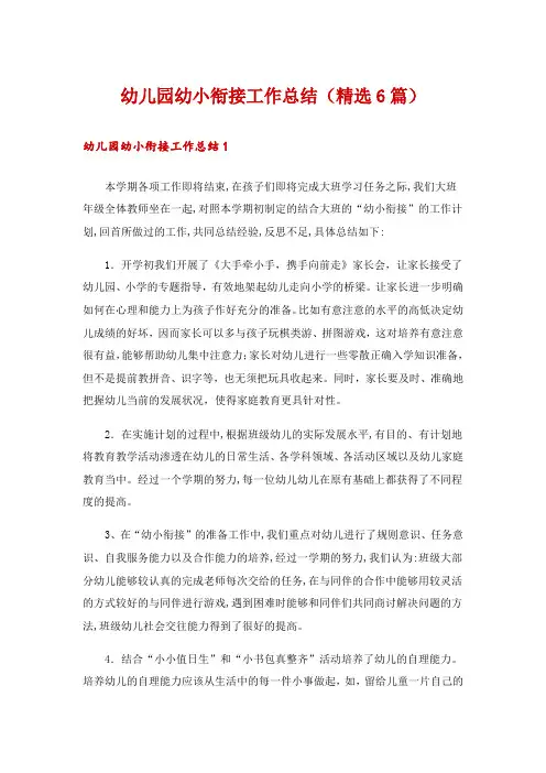 幼儿园幼小衔接工作总结(精选6篇)