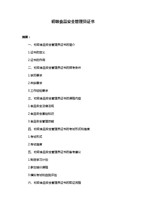 初级食品安全管理员证书