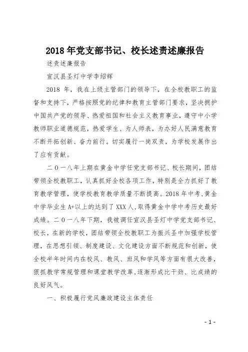2018年党支部书记、校长述责述廉报告