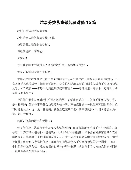 垃圾分类从我做起演讲稿 15篇