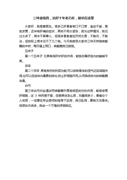 三味省钱药，治好十年老乙肝，秘诀在这里