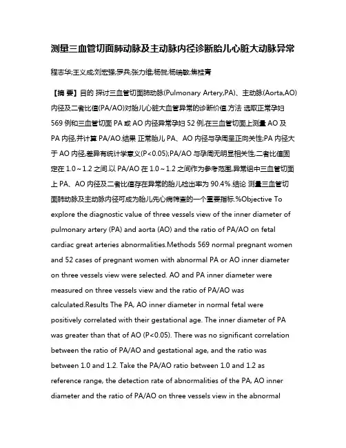 测量三血管切面肺动脉及主动脉内径诊断胎儿心脏大动脉异常
