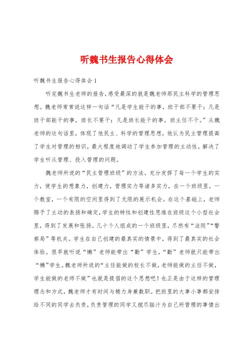 听魏书生报告心得体会