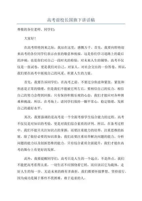 高考前校长国旗下讲话稿