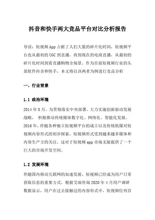 抖音和快手两大竞品平台对比分析报告
