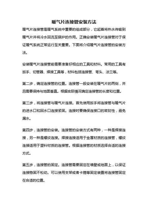 暖气片连接管安装方法