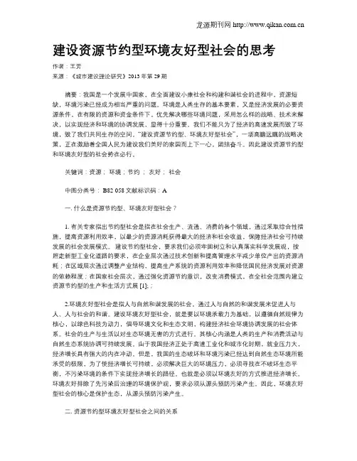 建设资源节约型环境友好型社会的思考