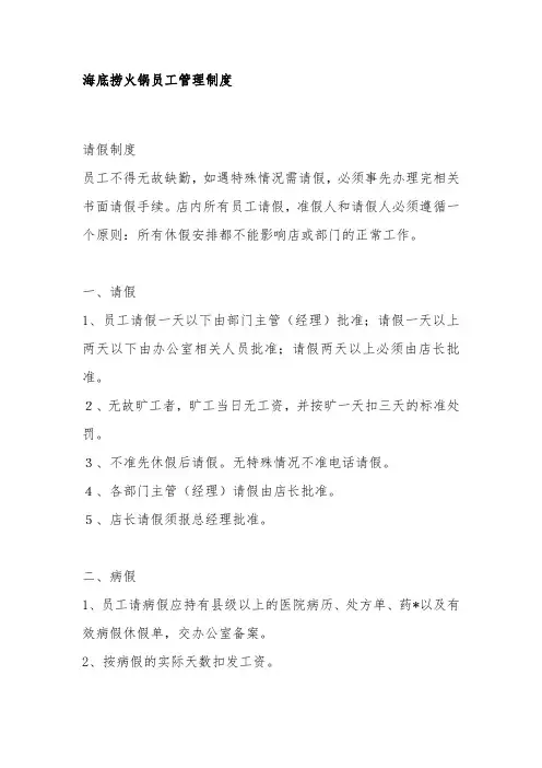 海底捞火锅员工管理制度