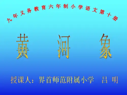 五年级语文黄河象8